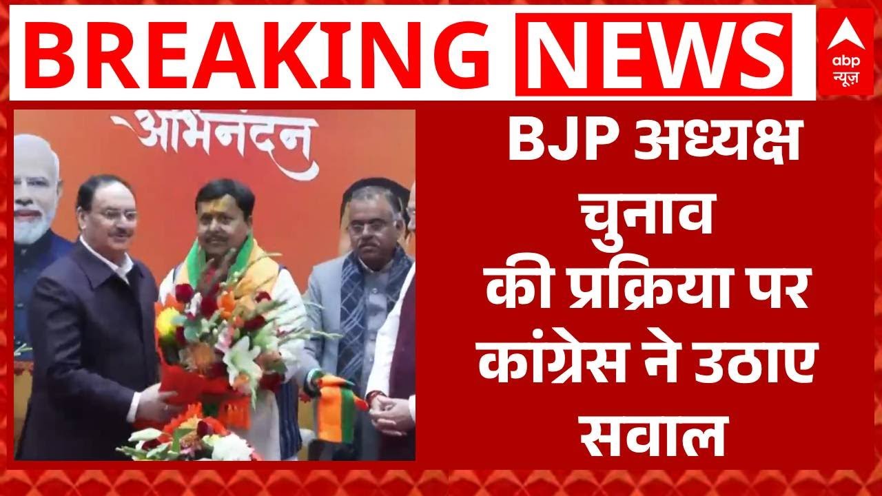 BJP New President: BJP अध्यक्ष चुनाव पर कांग्रेस की तीखी टिप्पणी | ABP | Congress | Rahul Gandhi