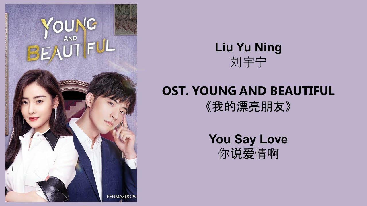 You Say Love 你说爱情啊 by Liu Yu Ning 刘宇宁  YOUNG AND BEAUTIFUL OST 《我的漂亮朋友》 [CHN|PINYIN|ENG Lyrics]