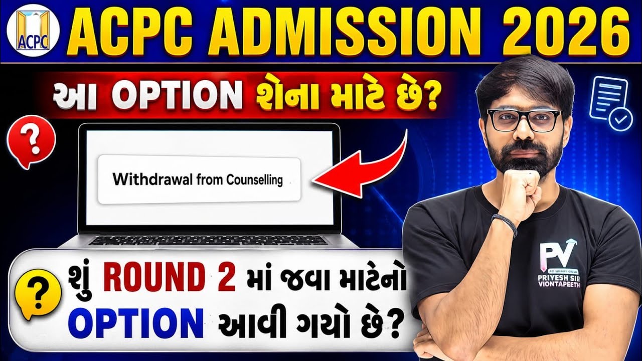 Withdrawal From Counselling in ACPC ✅ આ ઓપ્શન શેના માટે છે? ACPC BE/BTECH ADMISSION 2026 💥