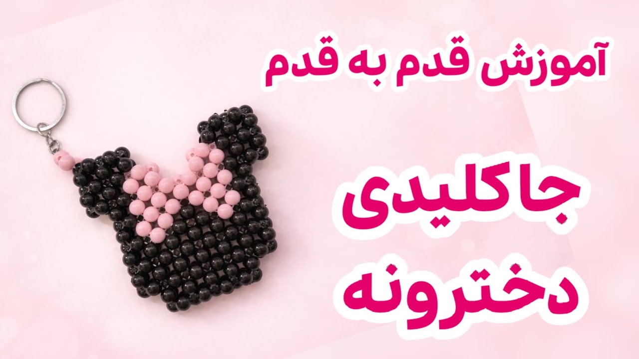 آموزش قدم به قدم جاکلیدی دخترونه | مینی بگ دخترونه اینجوری بباف🩷✨