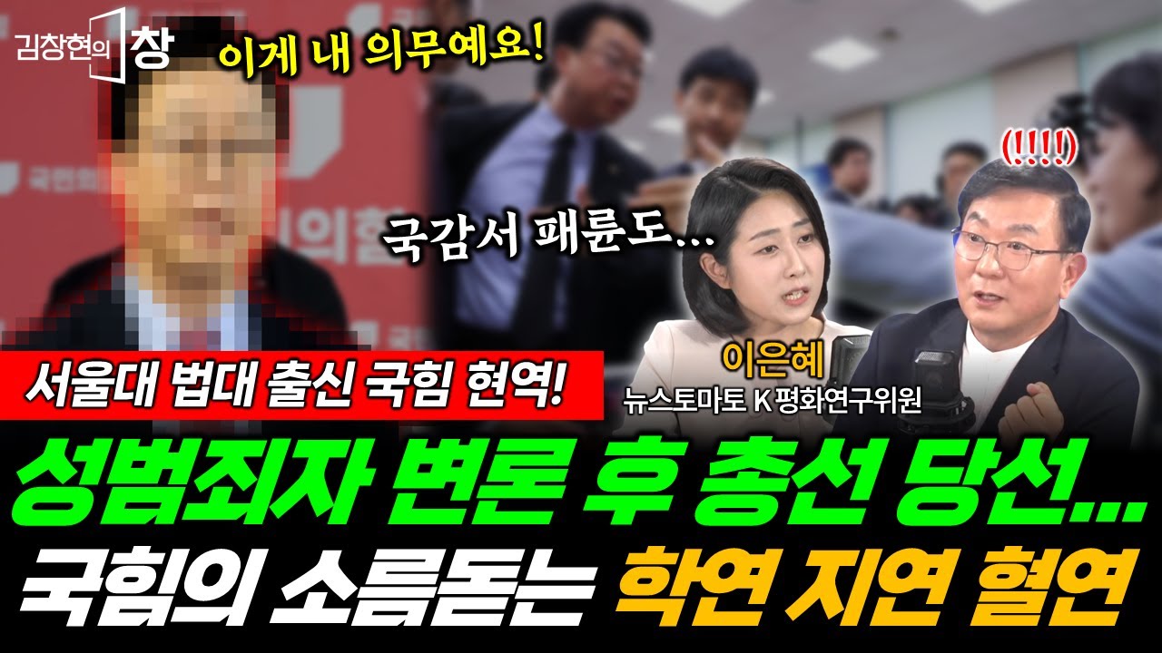서울대 법대 출신 국힘 현역! 성범죄자 변론 후 더 잘나간다?! 소름돋는 국힘의 연연연 (이은혜) 