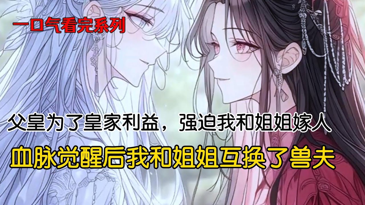 父皇为了皇家利益，强迫我和姐姐嫁人。学识渊博的姐姐是清冷貌美的鹤，被送去齐国和亲，不受宠爱饱受欺辱，身死异国连全尸都没有。能歌善舞的我是魅惑勾人的狐狸，嫁给世家权臣受尽冷眼折磨，在深宅大院中凄惨死去