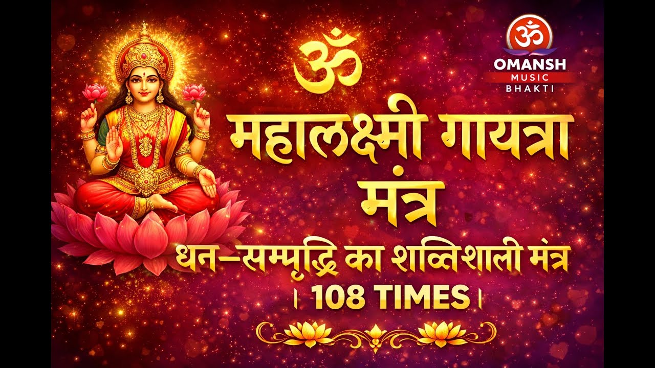 ॐ महालक्ष्म्यै च विद्महे | Mahalakshmi Gayatri Mantra | धन समृद्धि मंत्र | 108 Times