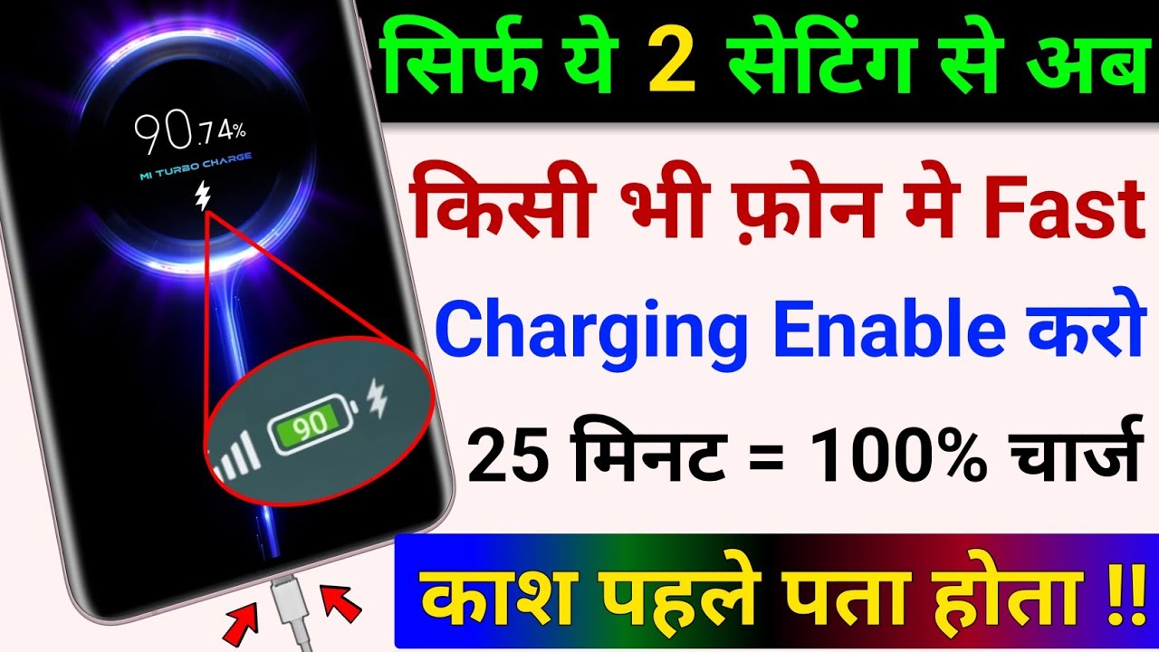 New Hidden Settings to Enable Super Fast Charging in any Phone | Phone ko Fast Charge Kaise Kare