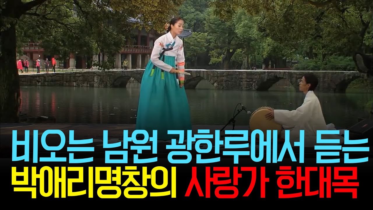 고즈넉히 비오는 남원 광한루에서 듣는 박애리명창의 사랑가 한대목