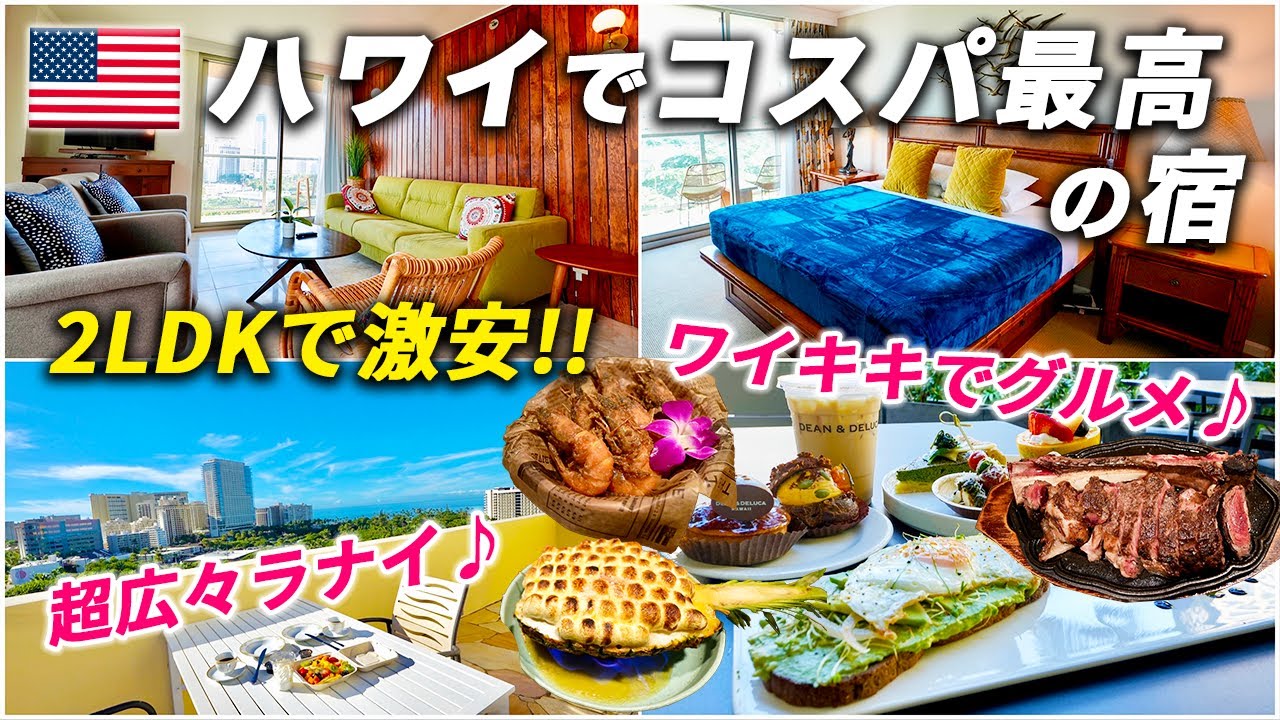 ハワイでコスパよく贅沢滞在をする方法&ワイキキのおすすめグルメ巡り♪【バケーションレンタル｜ルアナ ワイキキ】
