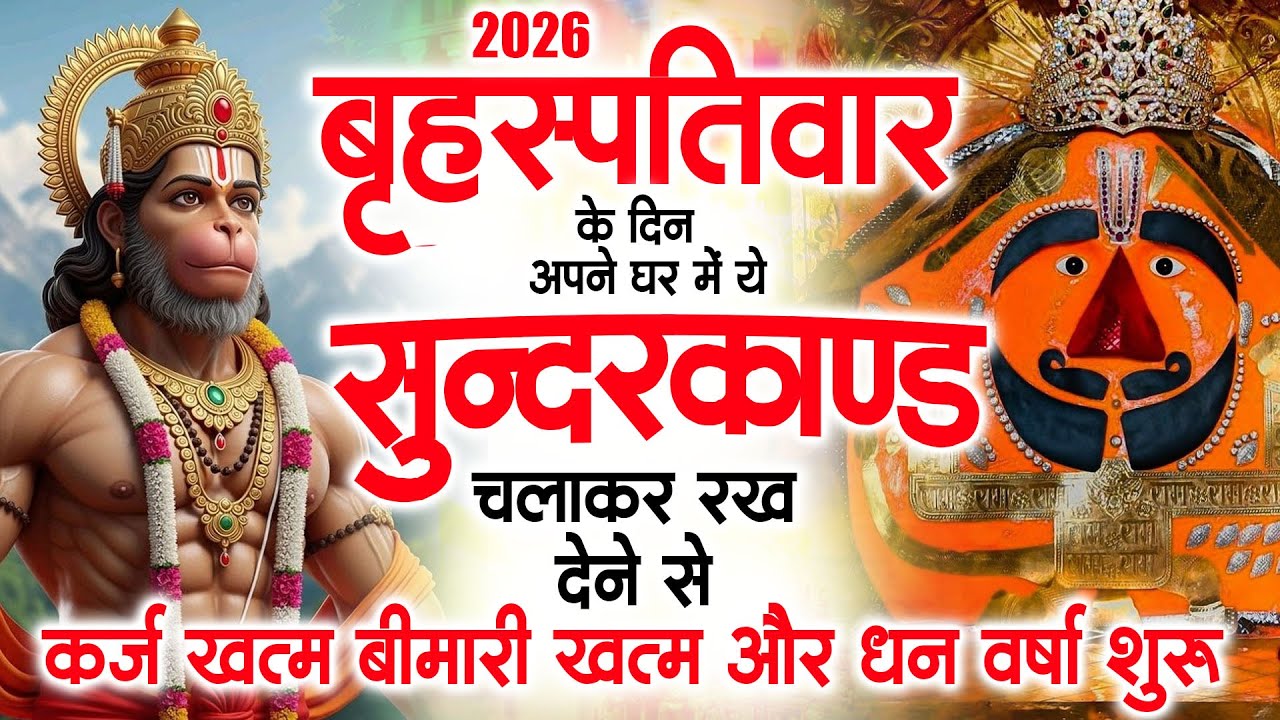 गुरुवार के दिन जरूर अपने घर में ये सुंदरकांड चलाकर रख देना कर्ज ,बीमारी खत्म और धन वर्षा शुरू