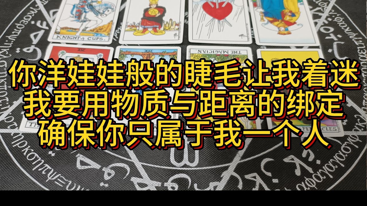 【塔羅占卜】你洋娃娃般的睫毛讓我著迷，我要用物質與距離的綁定，確保你隻屬於我一個人