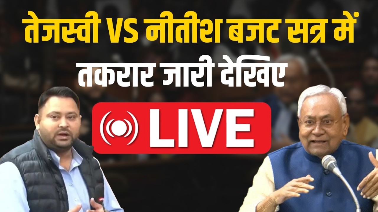Bihar Legislative Assembly LIVE: नीतीश-तेजस्वी के बीच तीखी नोक-झोक, देखिए क्या है माहौल...