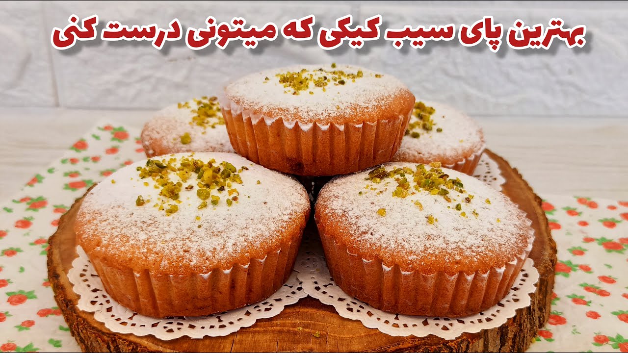 پای سیب کیکی :طرز تهیه عالی ترین پای سیب کیکی ویژه پاییز