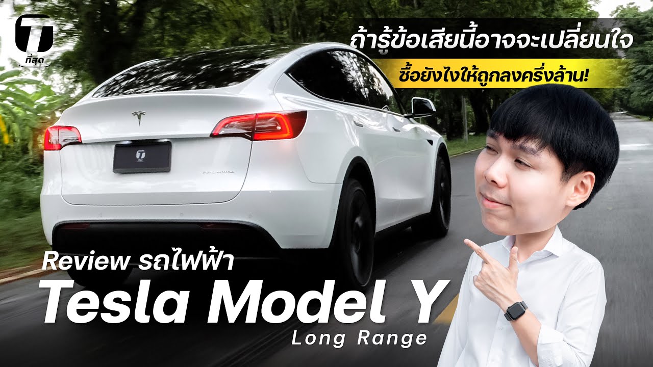 ข้อเสียฉบับคนใช้จริง! รีวิว Tesla Model Y Long Range ซื้อยังไงให้ถูกลงครึ่งล้าน! - [ที่สุด]