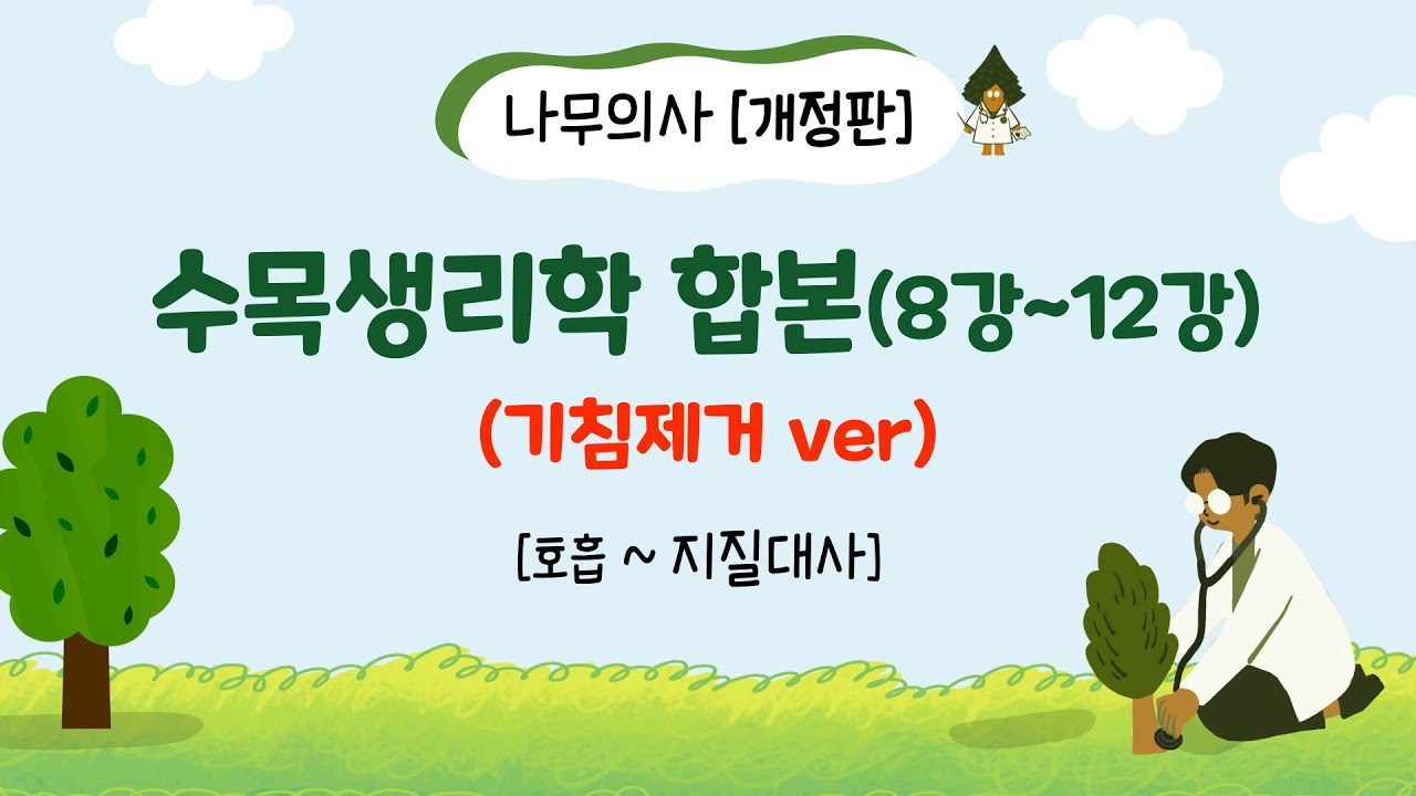 [개정판, 기침제거ver] 수목생리학 합본 - 8강~12강