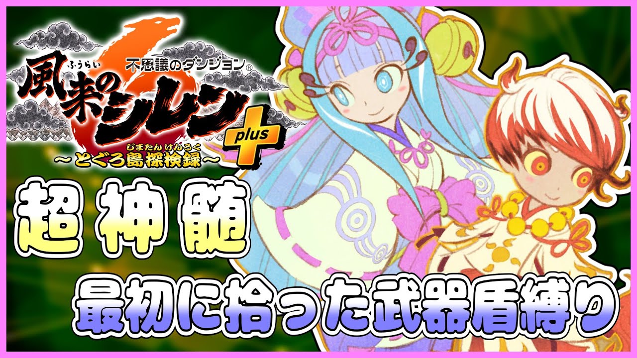 【風来のシレン6】超神髄を最初に拾った武器盾縛りで！！また2日目【しらたきch】