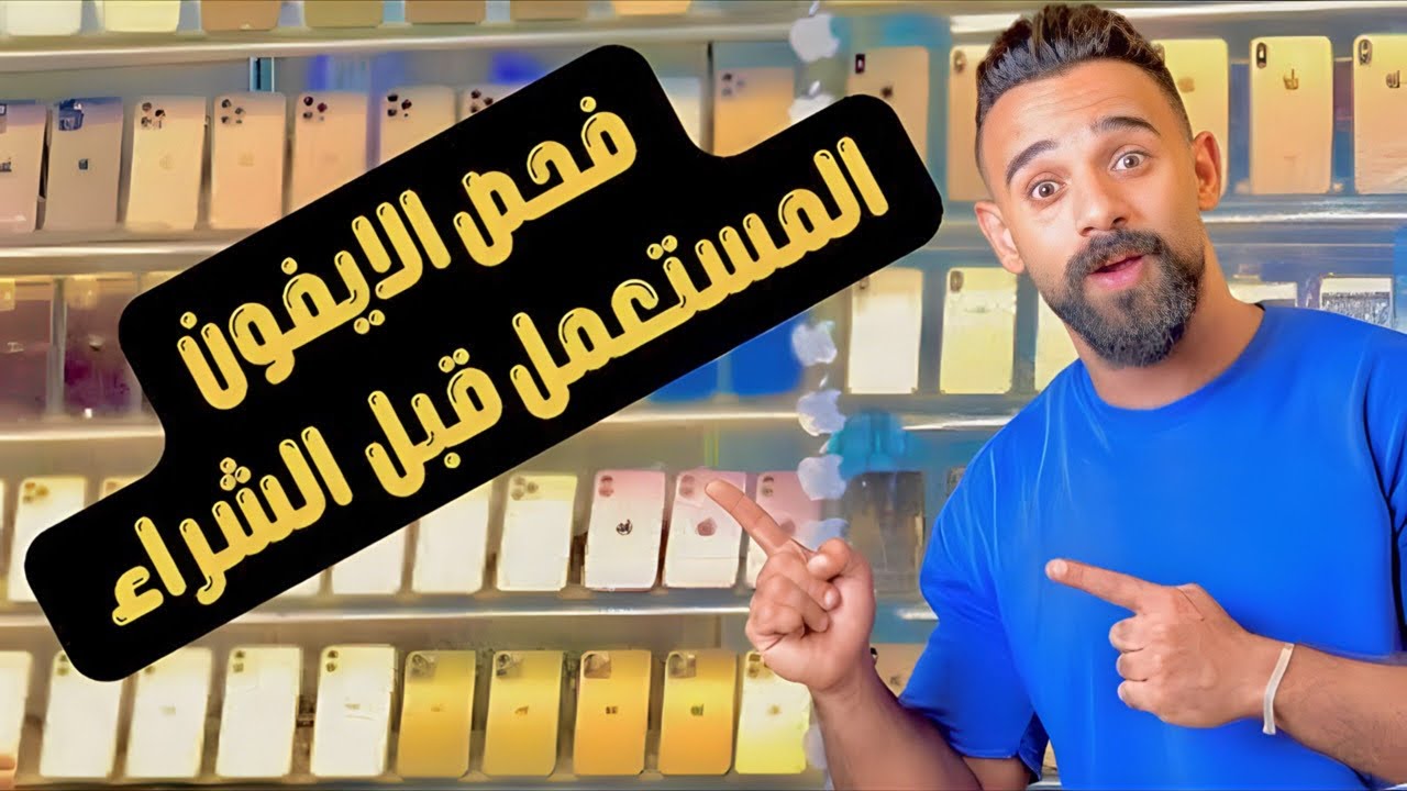 طريقه فحص الايفون المستعمل قبل الشراء || احذر قبل شراء ايفون مستعمل 💥✌️