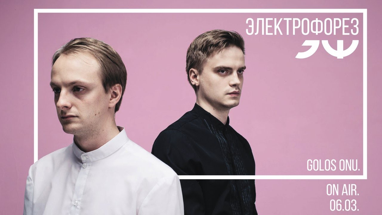 Голос ОНУ On Air: в гостях ЭЛЕКТРОФОРЕЗ