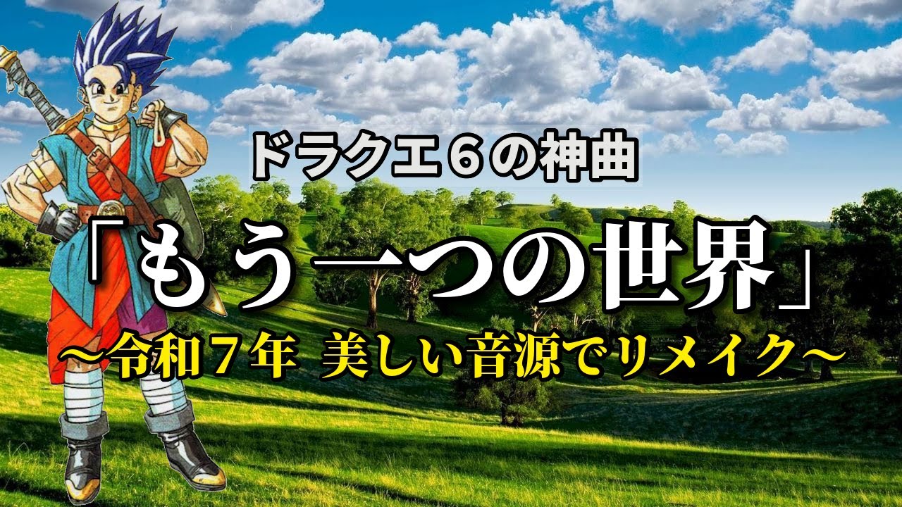 ドラクエ6の神曲「もう一つの世界」～令和７年 美しい音源でリメイク～（作業用兼一時間耐久）