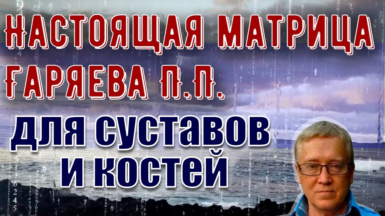 Настоящая матрица Петра Петровича Гаряева для женщин и мужчин для суставов и костей