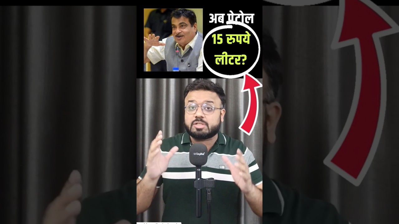 Petrol 15 Rupees Per Litre? Nitin Gadkari Ethanol Policy Exposed | Bilal Kirmani | #shorts