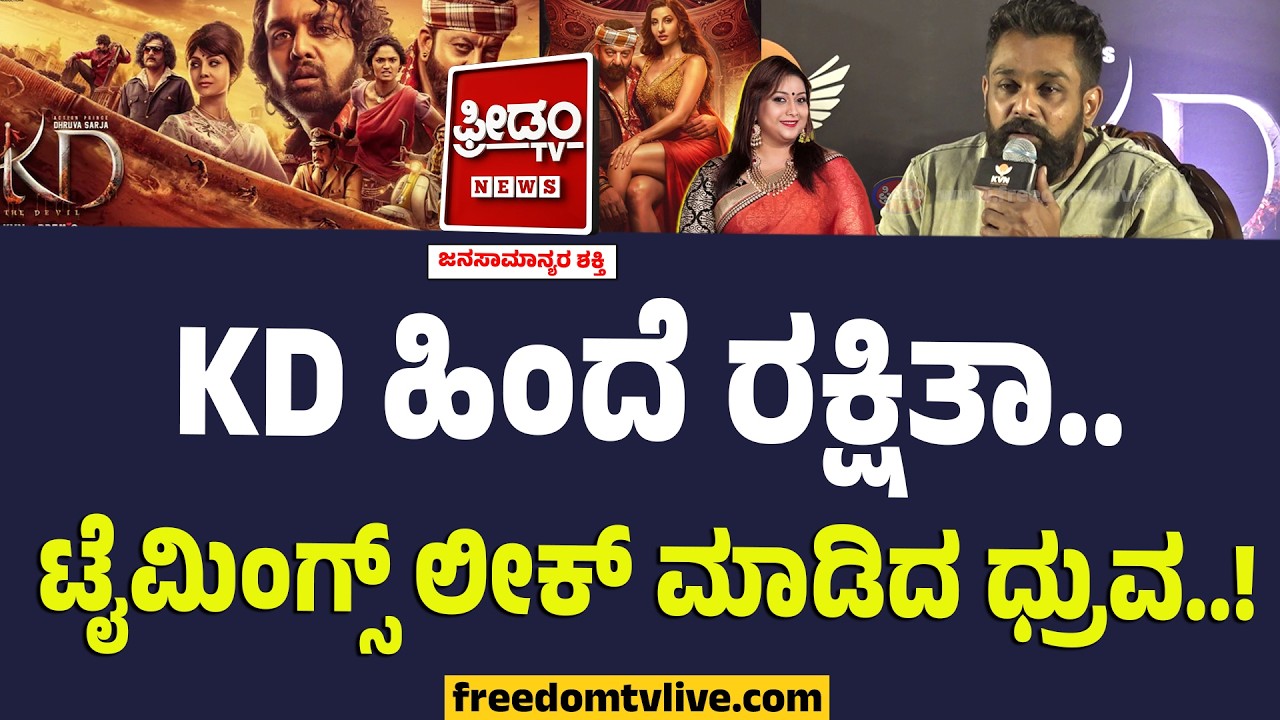 Dhruva Sarja : KD ಹಿಂದೆ ರಕ್ಷಿತಾ.. ಟೈಮಿಂಗ್ಸ್ ಲೀಕ್‌ ಮಾಡಿದ ಧ್ರುವ..! | KD Song Release Event