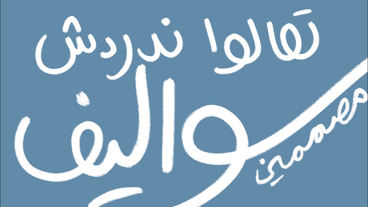 دردشة 😁 توقيع أعمالي الفنية 🎨 لقيت كرستال في الطريق 💎