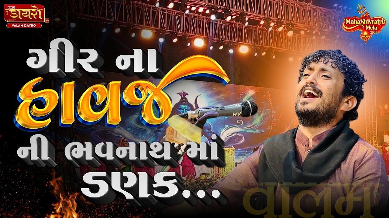 🔴જુનાગઢમાં ગીર ના હાવજ ની ડણક | જૂનાગઢ મહાશિવરાત્રી મેળો ૨૦૨૬ | રાજભા ગઢવી |#live #rajbhagadhvi