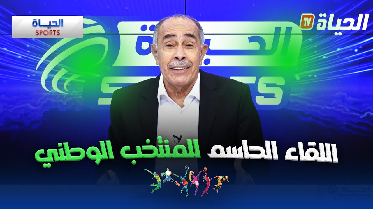 الحياة سبور : اللقاء الحاسم للمنتخب الوطني