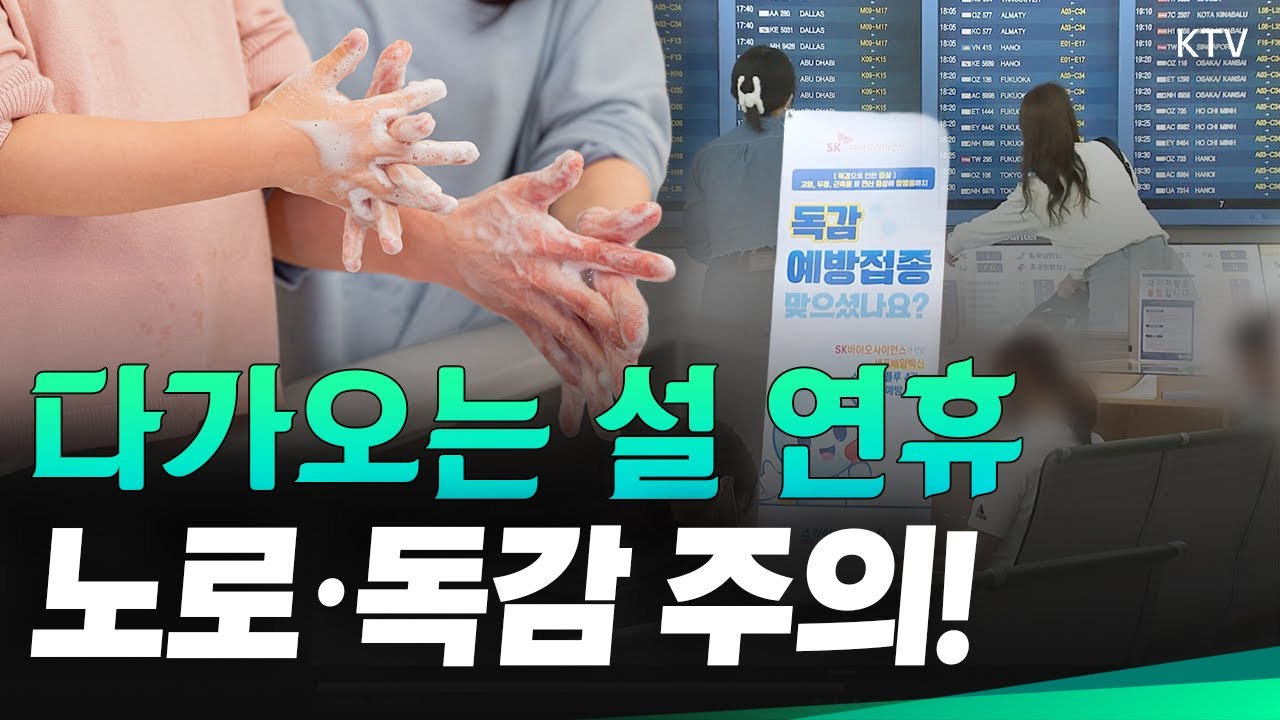 설 연휴 노로·독감 주의｜해외 감염병 정보 확인｜기침 예절 실천·실내 환기!｜백신 접종 권고｜수인성·식품매개감염병 발생 위험 증가 #설날 #노로바이러스 #독감 #백신 #감염병