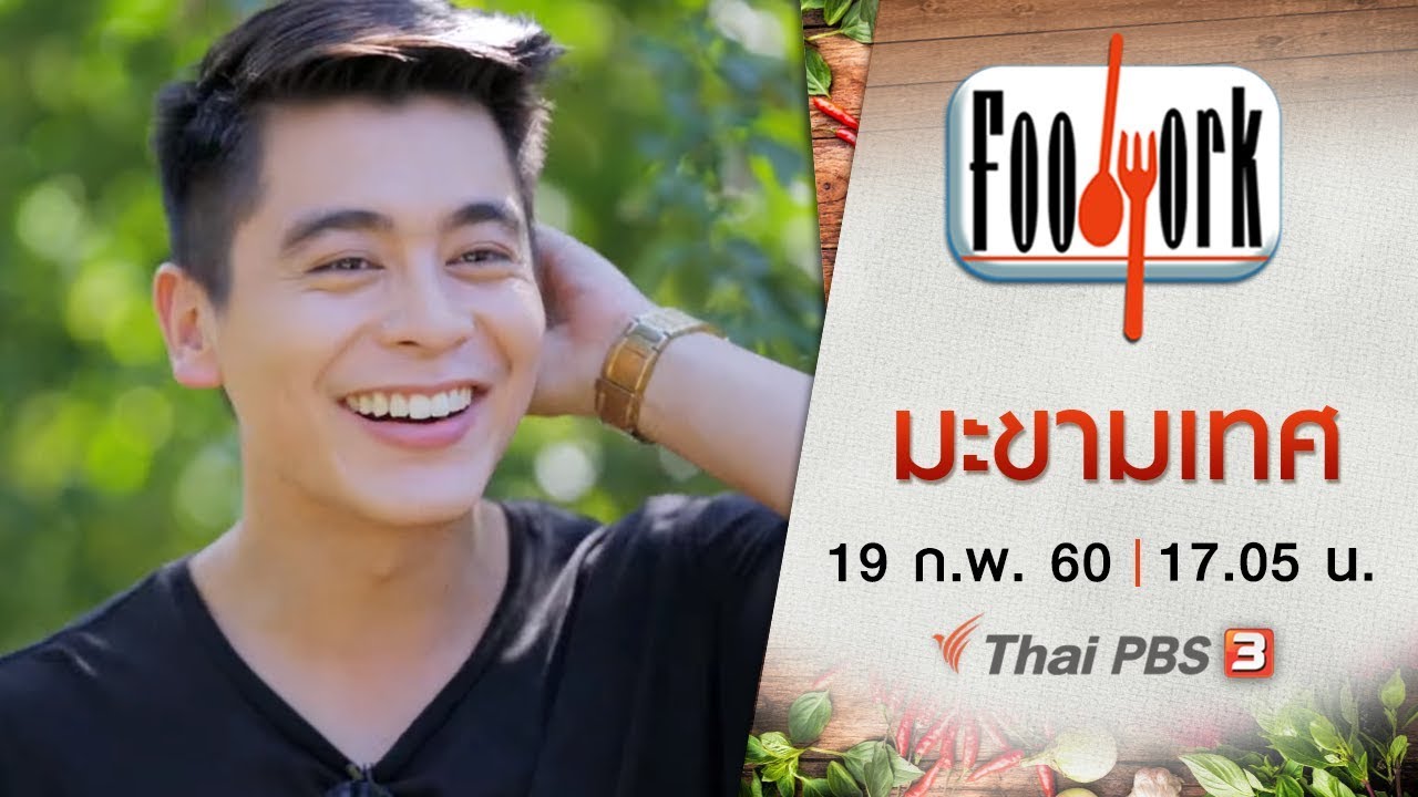 Foodwork : มะขามเทศ (19 ก.พ. 60)