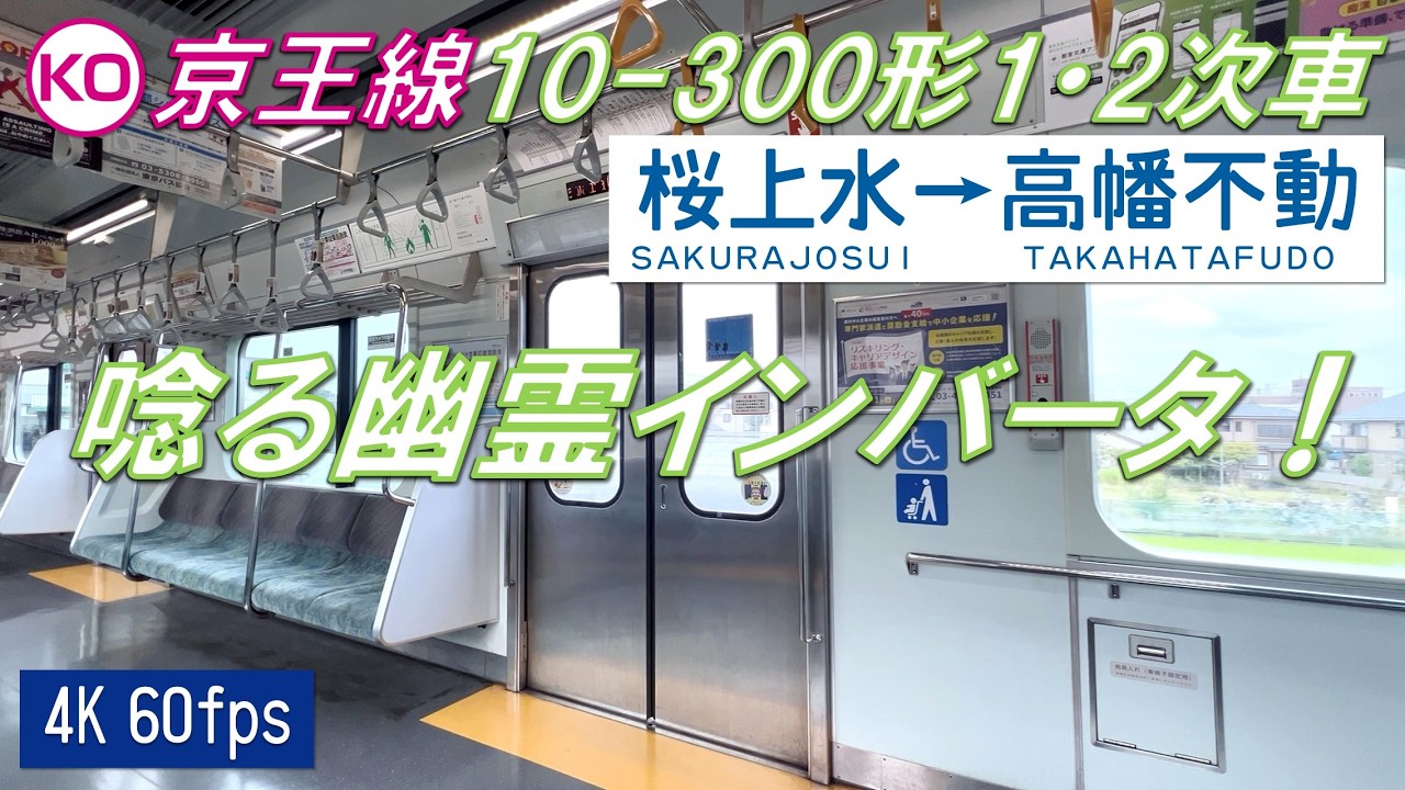【都営版E231系！】京王線 都営10-300形1・2次車 桜上水～高幡不動【高音質・4K 60fps】