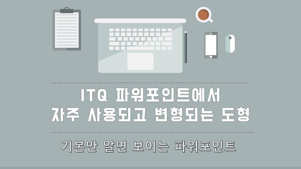 ITQ 파워포인트2010  /  시험에 자주 출제되는 도형완벽 분석 / 도형변경