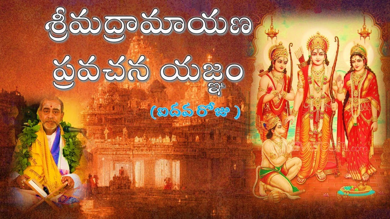 శ్రీమద్రామాయణ ప్రవచన యజ్ఞం  - ఐదవ రోజు Srimadramayana pravachana Yagnam Day 5