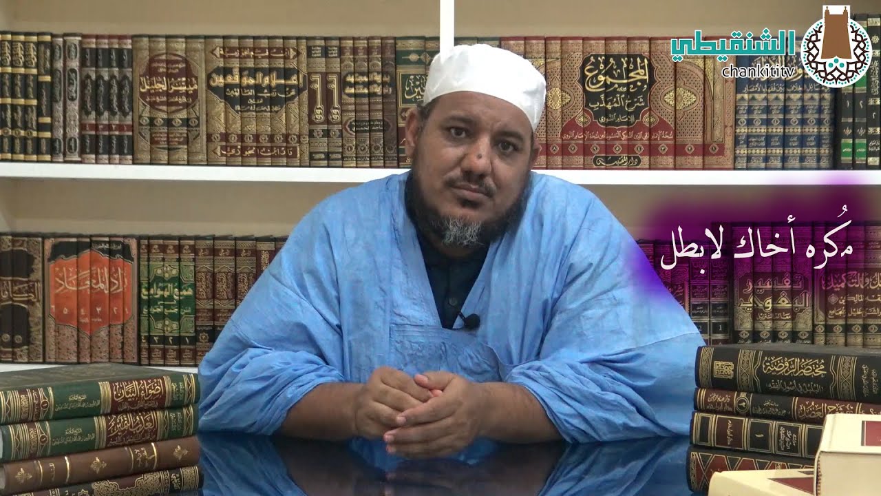 مُكره أخاك لابطل ||   الشيخ محمد محمود الشنقيطي