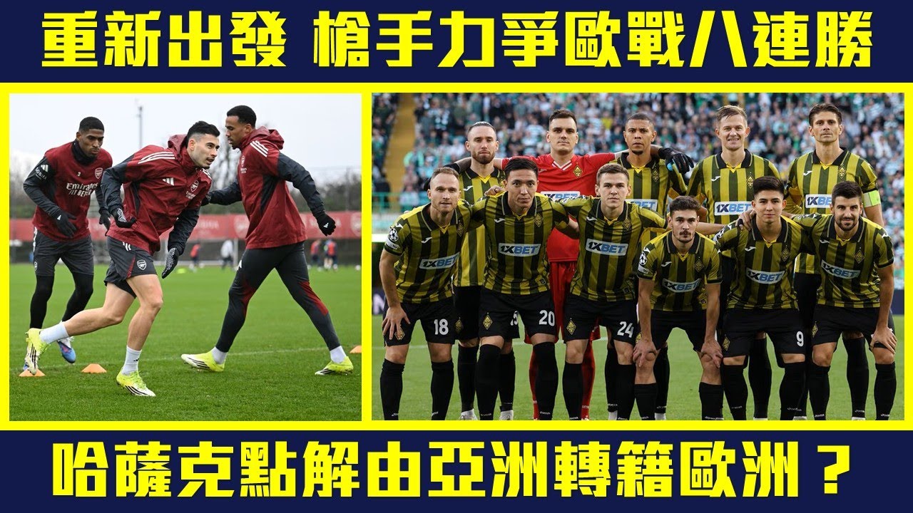 【重新出發】收拾心情  阿仙奴力爭歐戰完美勝局！北倫敦首迎哈薩克球隊  國境接壤新疆  點解入歐洲足協？