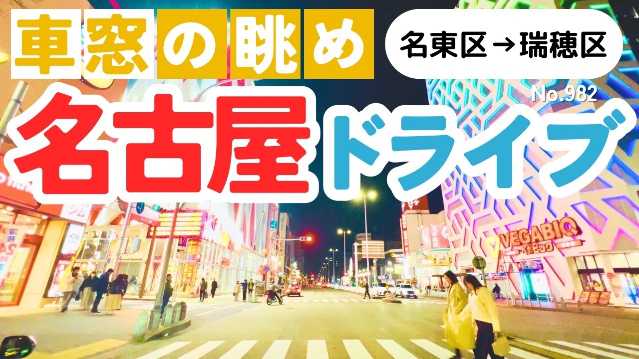No.982【名東区→瑞穂区】名古屋人ならではの道をドライブ！どんなルートか分かるかな？2026年2月撮影「4K」