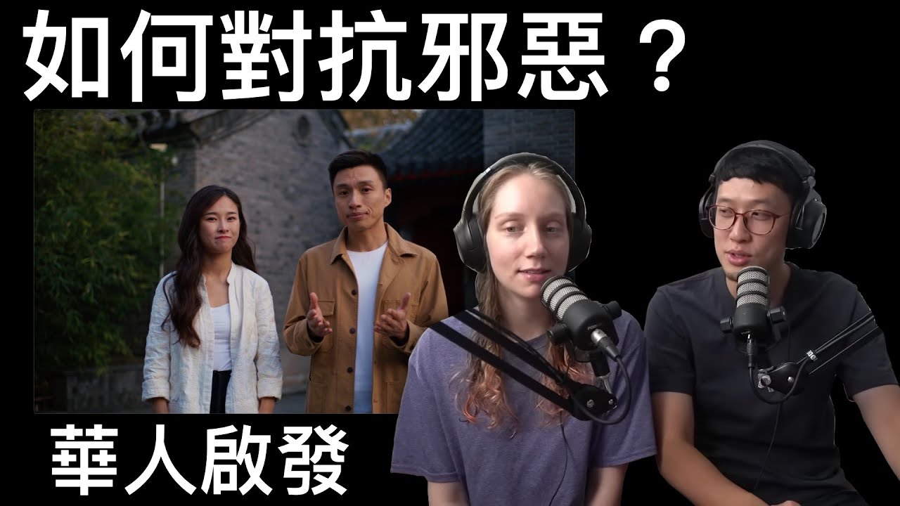 如何抵擋邪惡？華人啟發12