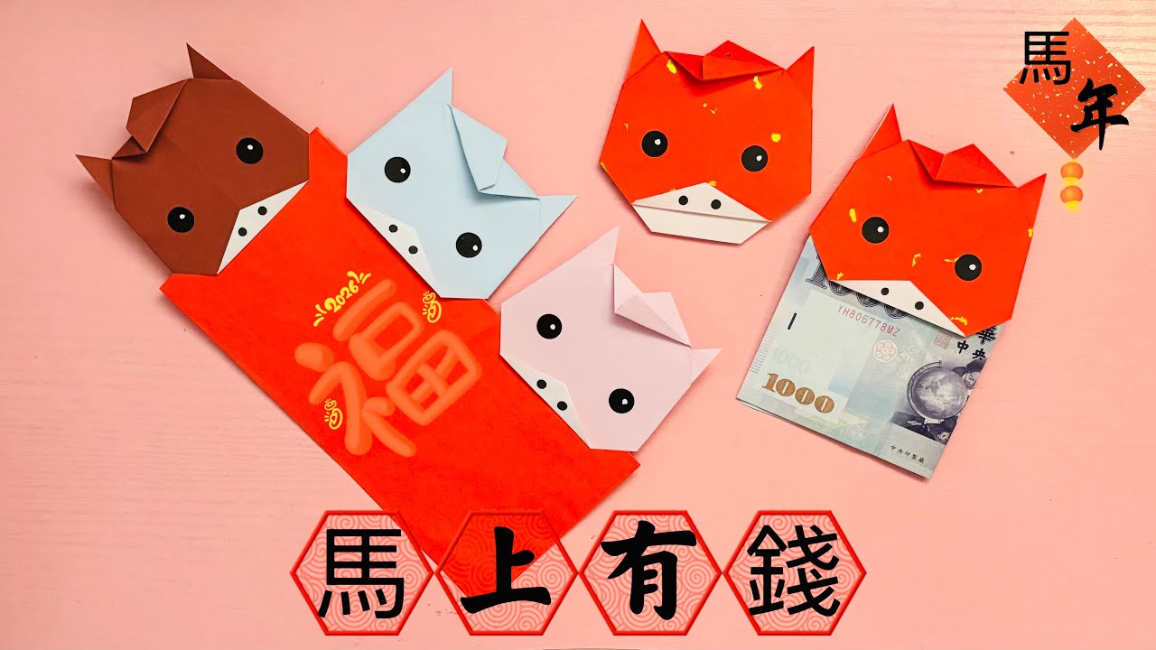 2026馬年摺紙｜製作貪吃錢的招財馬 🧧 新年馬上有錢錢｜新年DIY｜Origami Horse