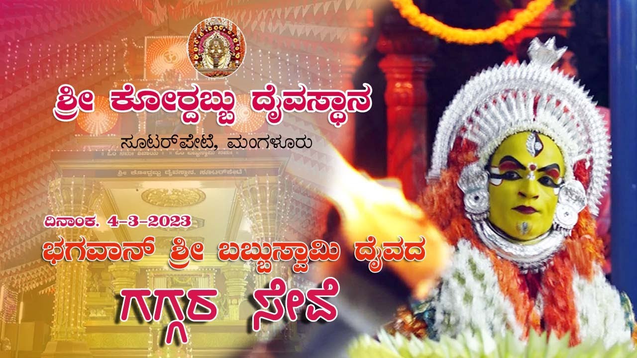 2023 I VARSHIKA NEMOSTAVA | SHREE BHAGAVAN BABBU SWAMI | ಶ್ರೀ ಭಗವಾನ್ ಬಬ್ಬುಸ್ವಾಮಿ ದೈವದ ಗಗ್ಗರ ಸೇವೆ