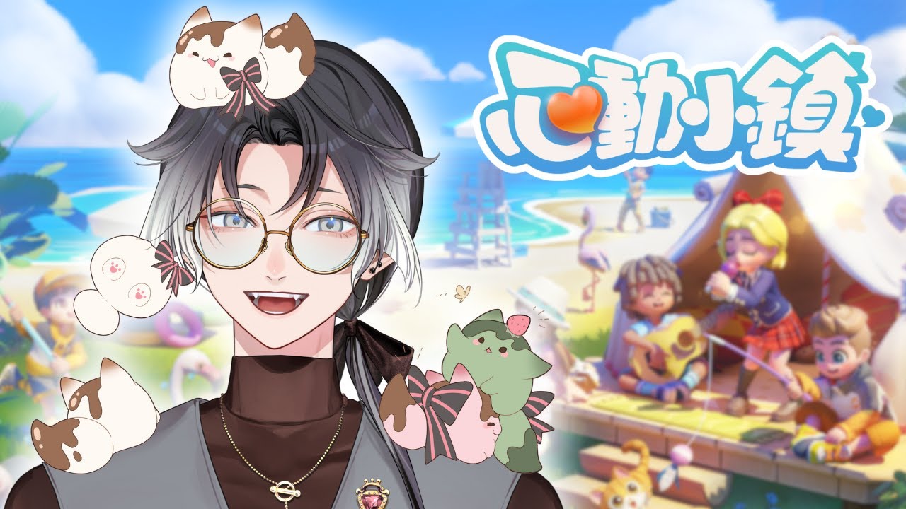 【心動小鎮】🦊終於可以實現和糰子們一起生活的夢想了嗎~ 還要買好多帥帥的衣服！(🌼❛ ֊ ❛„) | ❆ 諾恪里Nokori #初見歡迎