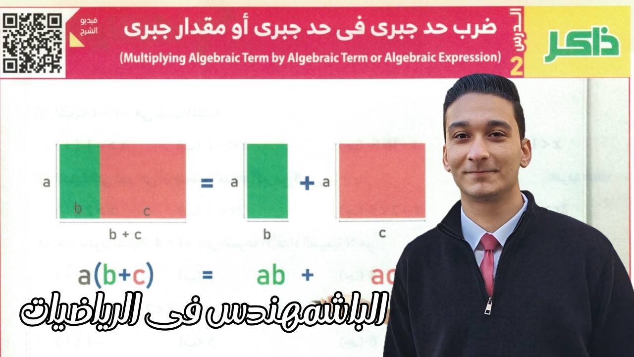 ضرب حد جبرى فى حد جبرى او مقدار جبرى | الدرس الثانى فى الوحدة التانية رياضيات اولى اعدادى