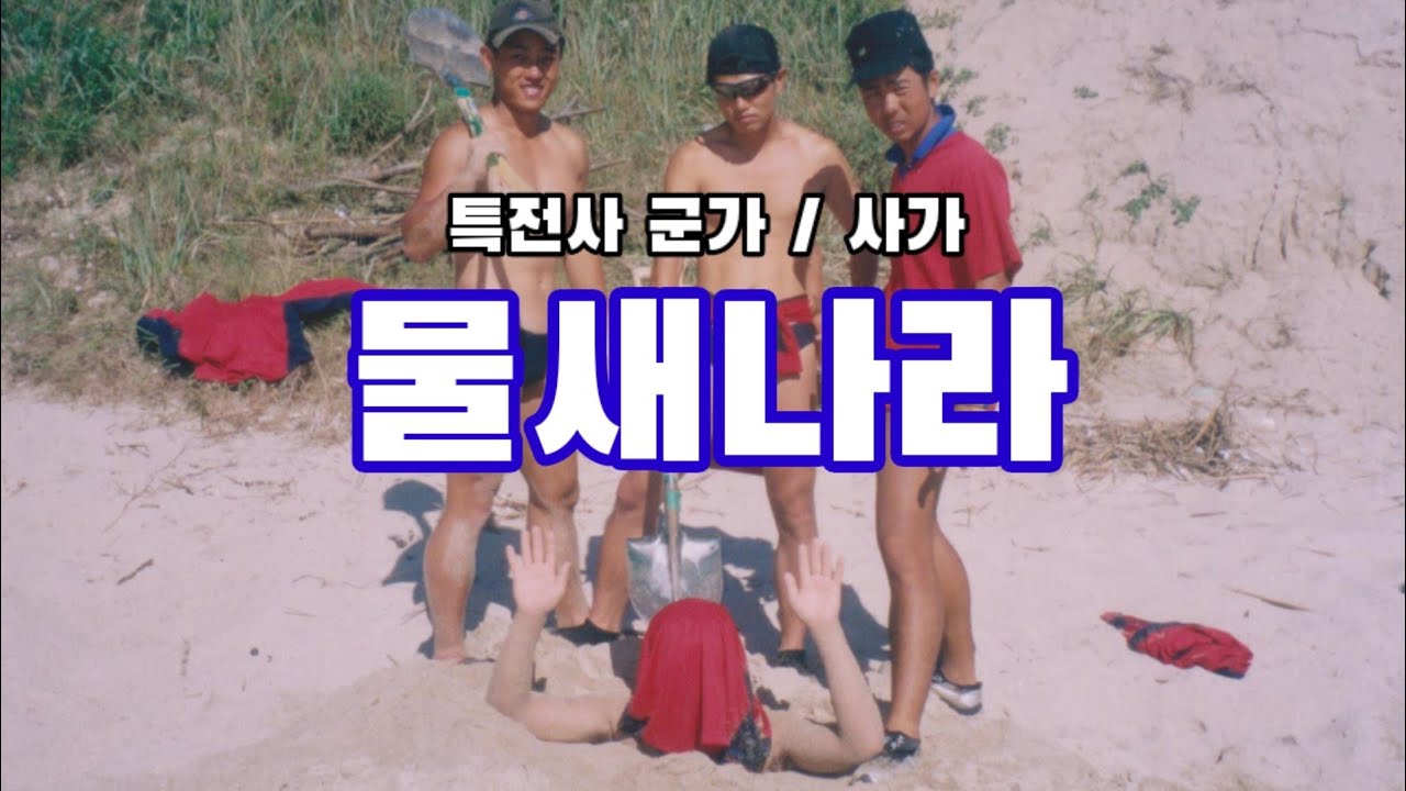 특전사 군가 / 사가 