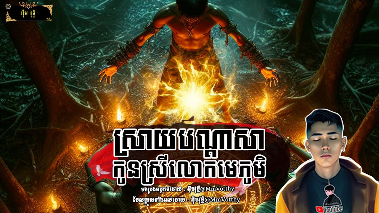ស្រាយបណ្ដាសាកូនស្រីលោកមេភូមិ[មហាឆៃ] Episode៤០ |Mm votThy