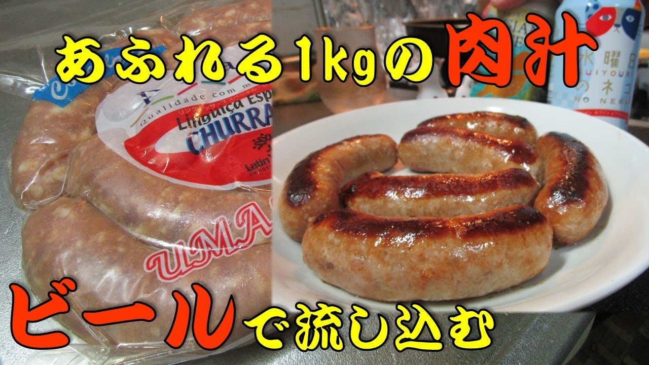 【BBQ Pit Boysに憧れて】超太いブラジルソーセージ1kgをベールギービールで流し込む