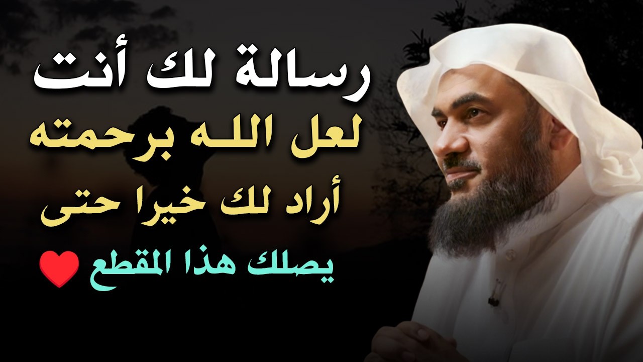 رسالة لك أنت لعل الله برحمته أراد لك خيراً حتى يصلك هذا المقطع , سيعوضك الله ♥️  عبد الرحمن الباهلي.