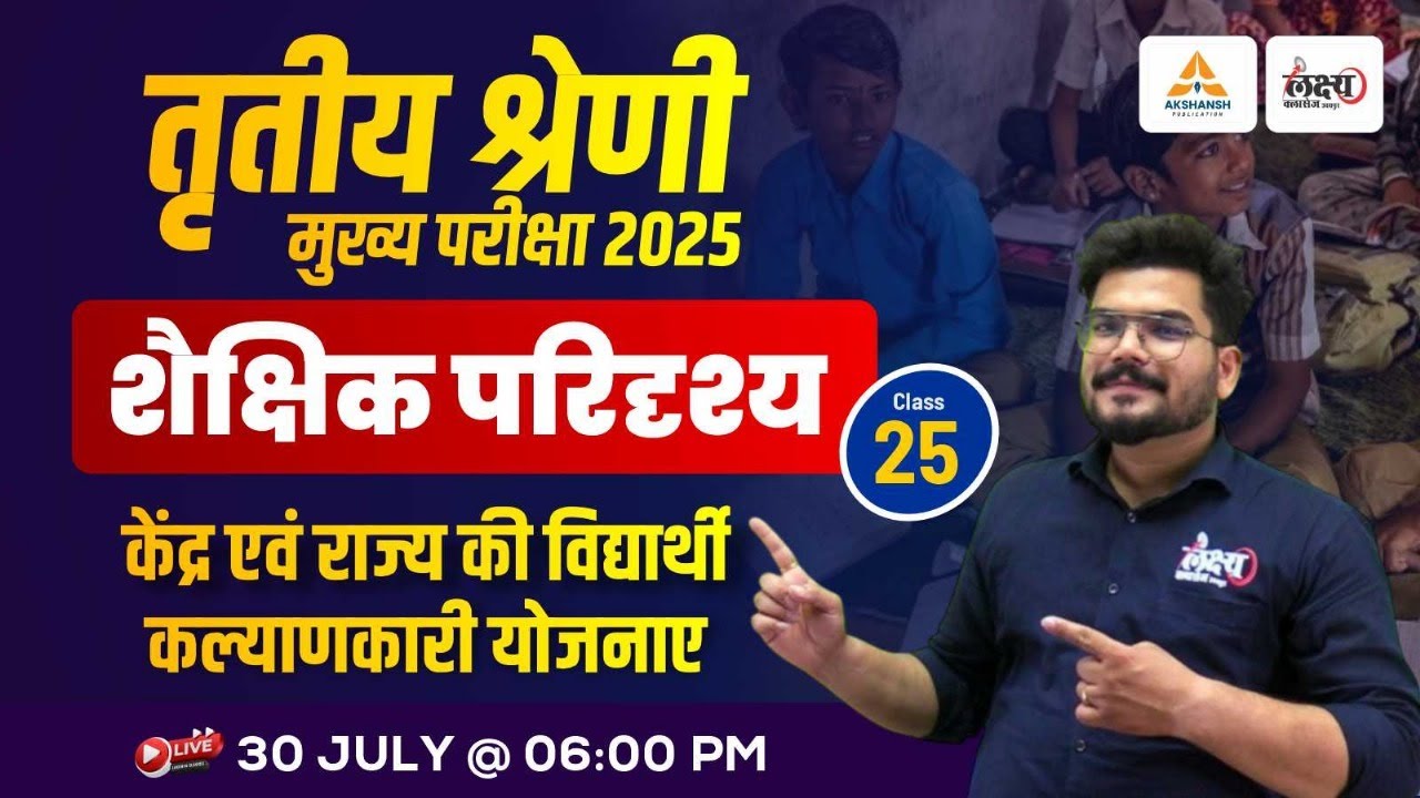 REET 3rd Grade Shekshik Paridrishya | केंद्र एवं राज्य की विद्यार्थी कल्याणकारी योजनाएं | #25