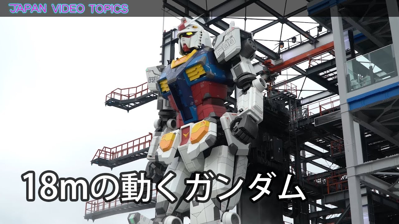 18mの動くガンダム