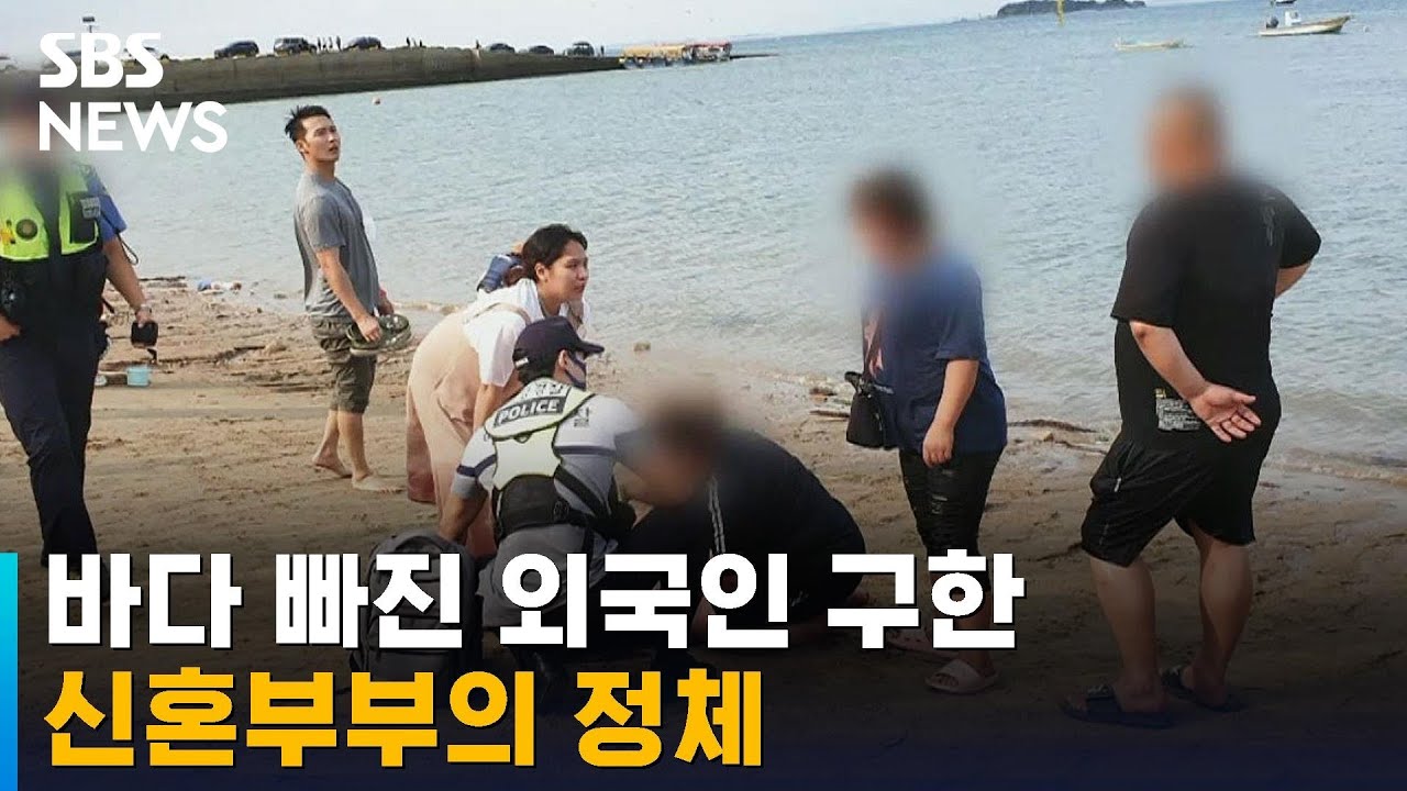 바다 빠진 외국인 관광객 구한 신혼부부…알고 보니 / SBS