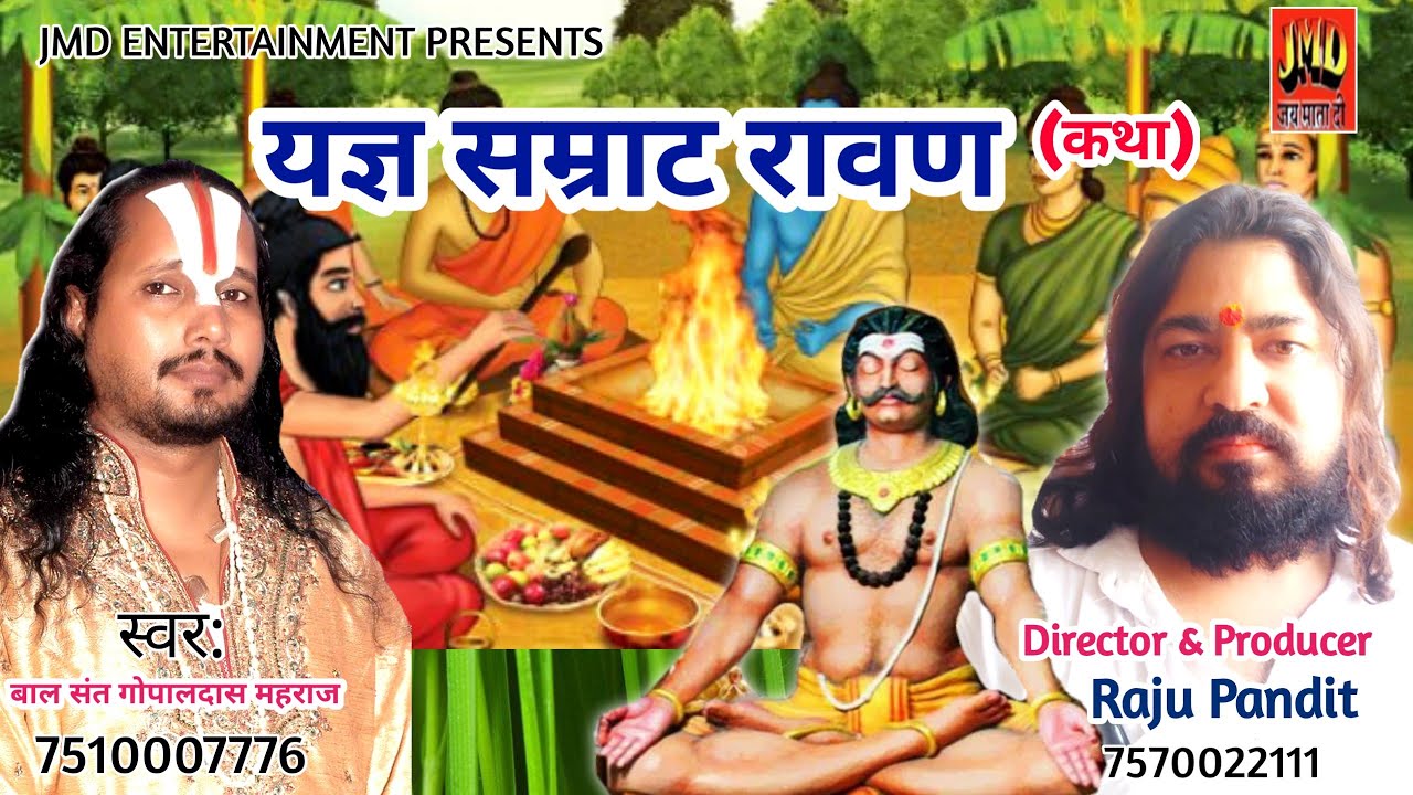 यज्ञ सम्राट रावण कथा ll कथावाचक बालसंत गोपालदास ज़ी महराज ll jmd entertainment lucknow