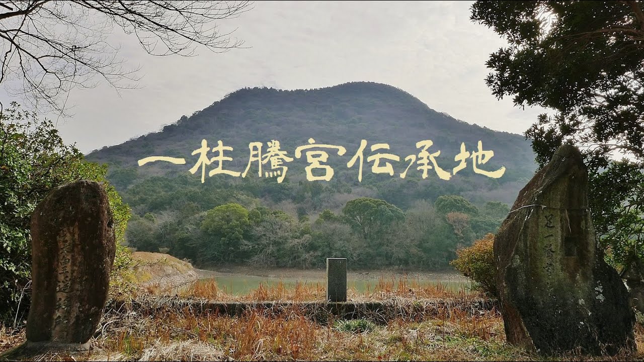 021 一柱騰宮 (あしひとつあがりのみや) 伝承地 : 大分県宇佐市