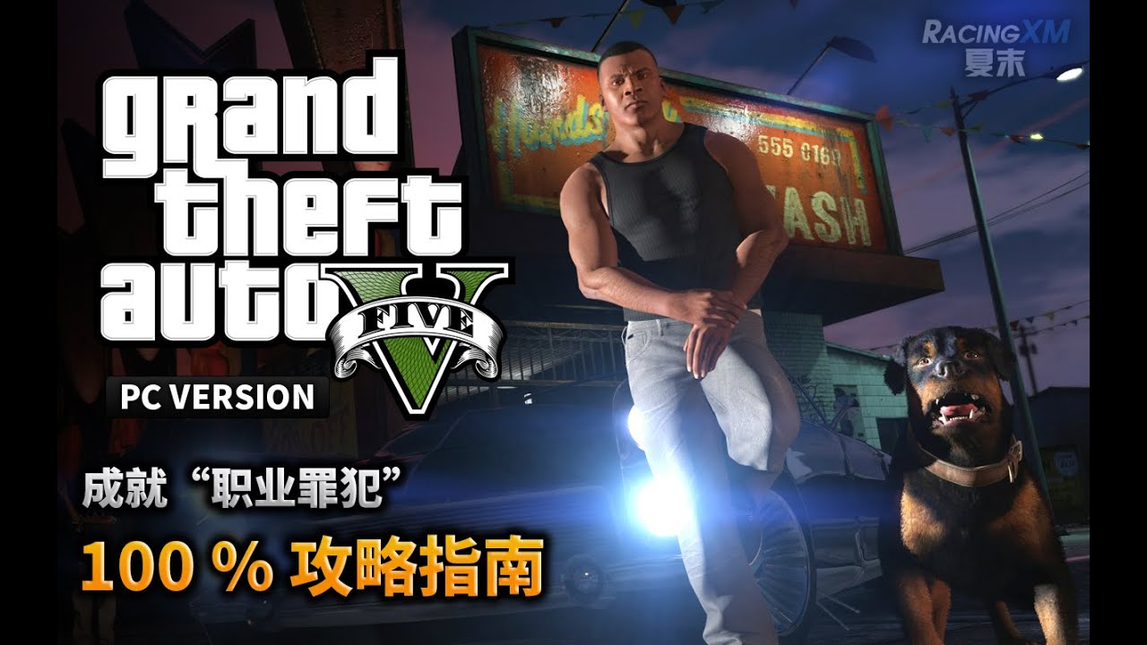 夏末《GTA5》如何达成100%