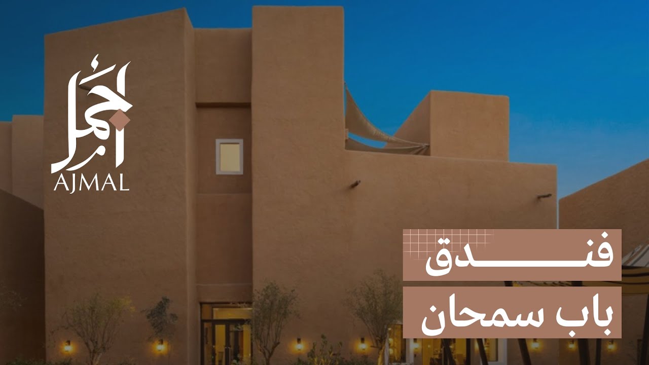 أجمل | باب سمحان